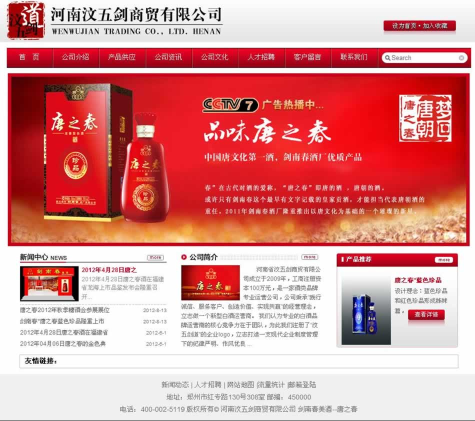 唐之春酒網站建設效果圖 唐之春酒網站建設效果圖