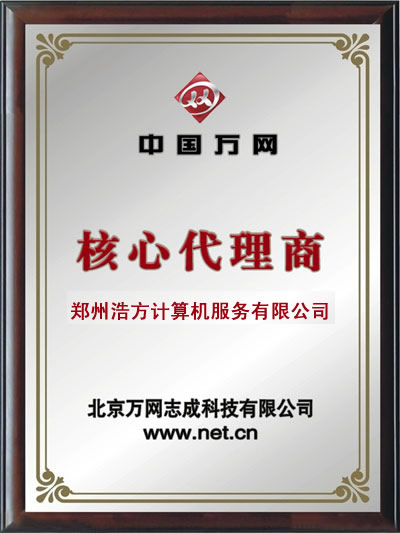 萬網(wǎng)給鄭州浩方的核心授權(quán) 萬網(wǎng)給鄭州浩方的核心授權(quán)