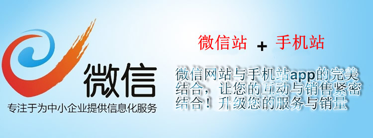 微信網(wǎng)站與手機(jī)網(wǎng)站的完美結(jié)合 微信網(wǎng)站與手機(jī)網(wǎng)站的完美結(jié)合