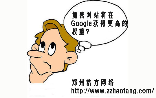 加密網(wǎng)站將在Google獲得更高的權(quán)重 加密網(wǎng)站將在Google獲得更高的權(quán)重