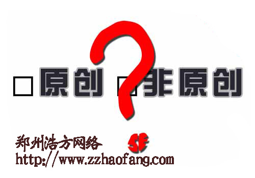 內(nèi)容原創(chuàng)并不一定被收錄 內(nèi)容原創(chuàng)并不一定被收錄