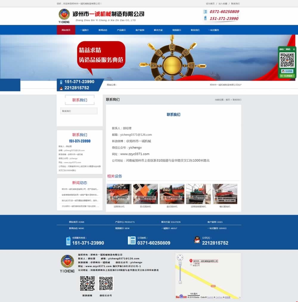 鄭州市一誠(chéng)機(jī)械制造有限公司聯(lián)系我們頁網(wǎng)站建設(shè)效果 鄭州市一誠(chéng)機(jī)械制造有限公司聯(lián)系我們頁網(wǎng)站建設(shè)效果
