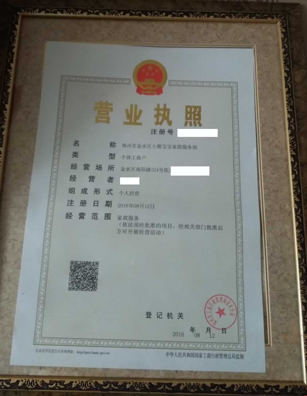 小熊寶寶月嫂營業(yè)執(zhí)照 小熊寶寶月嫂營業(yè)執(zhí)照