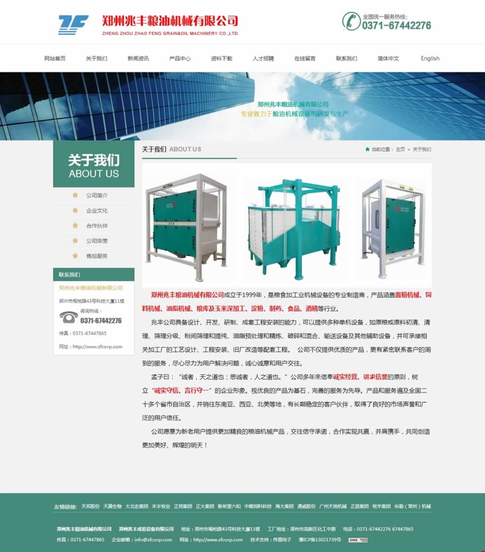 關(guān)于我們_鄭州兆豐糧油機(jī)械有限公司做網(wǎng)站效果 關(guān)于我們_鄭州兆豐糧油機(jī)械有限公司做網(wǎng)站效果