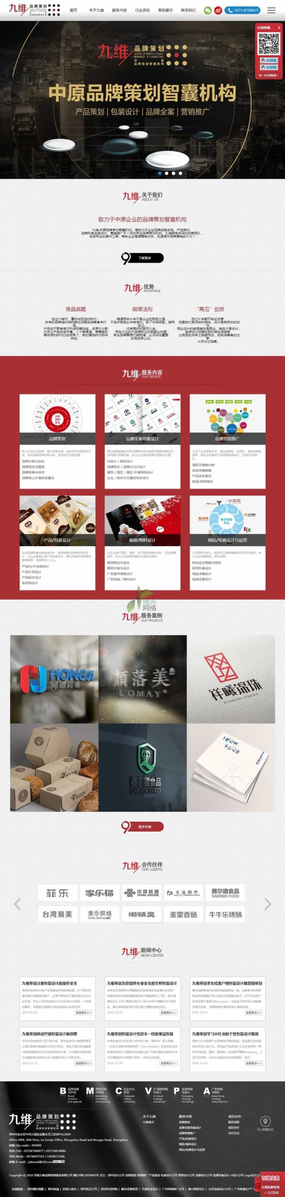 河南九維品牌營(yíng)銷(xiāo)策劃有限公司網(wǎng)站建設(shè)首頁(yè)效果 河南九維品牌營(yíng)銷(xiāo)策劃有限公司網(wǎng)站建設(shè)首頁(yè)效果