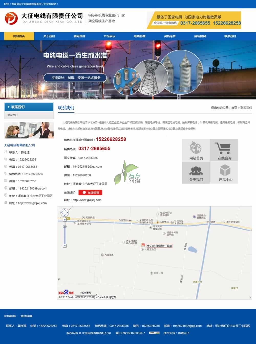 任丘大征電線集團(tuán)聯(lián)系我們頁(yè)網(wǎng)站建設(shè)效果 任丘大征電線集團(tuán)聯(lián)系我們頁(yè)網(wǎng)站建設(shè)效果