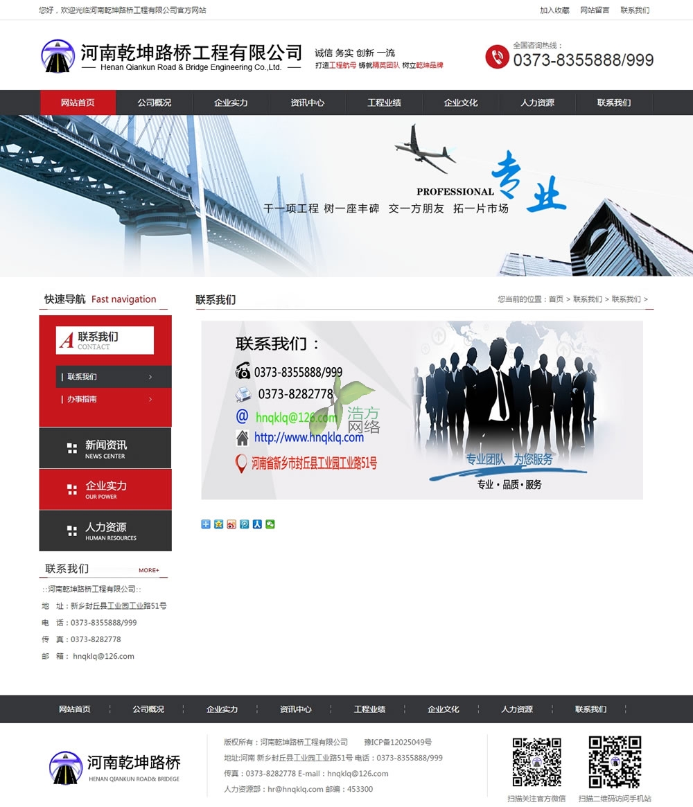 河南乾坤路橋聯(lián)系我們頁面效果 河南乾坤路橋聯(lián)系我們頁面效果