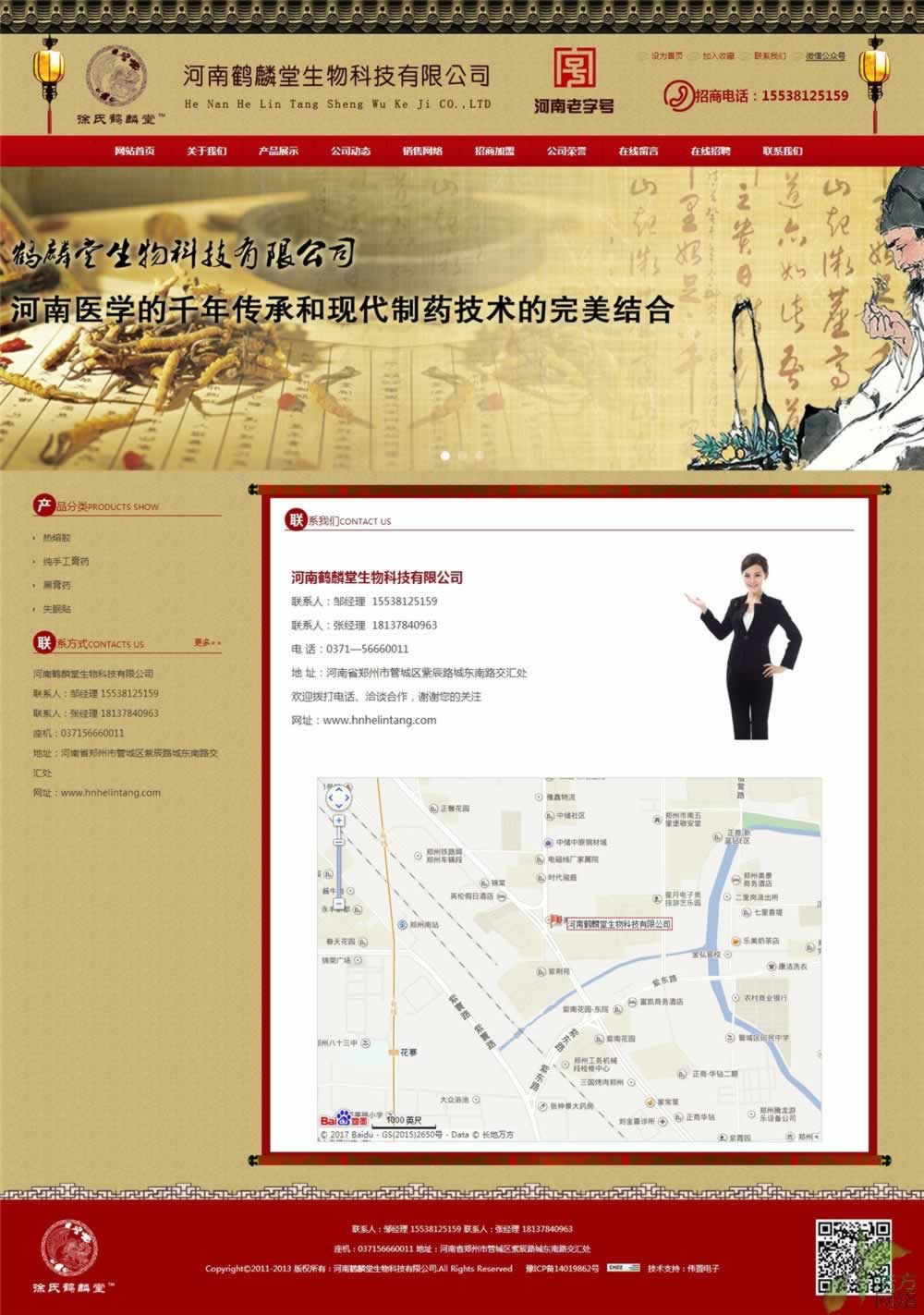 河南鶴麟堂生物科技偉置網(wǎng)站制作聯(lián)系我們頁面 河南鶴麟堂生物科技偉置網(wǎng)站制作聯(lián)系我們頁面