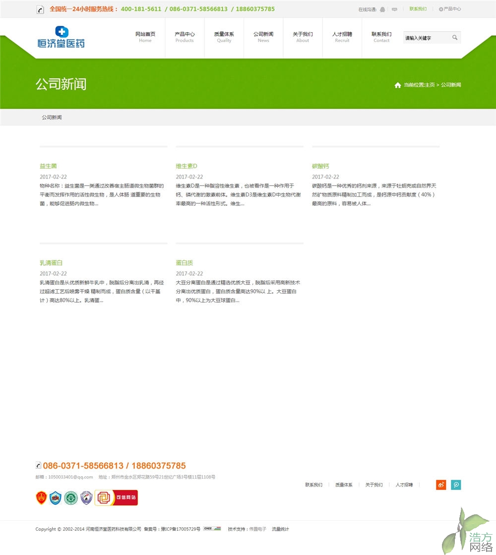 河南恒濟堂生物科技網(wǎng)站制作網(wǎng)站公司新聞效果 河南恒濟堂生物科技網(wǎng)站制作網(wǎng)站公司新聞效果