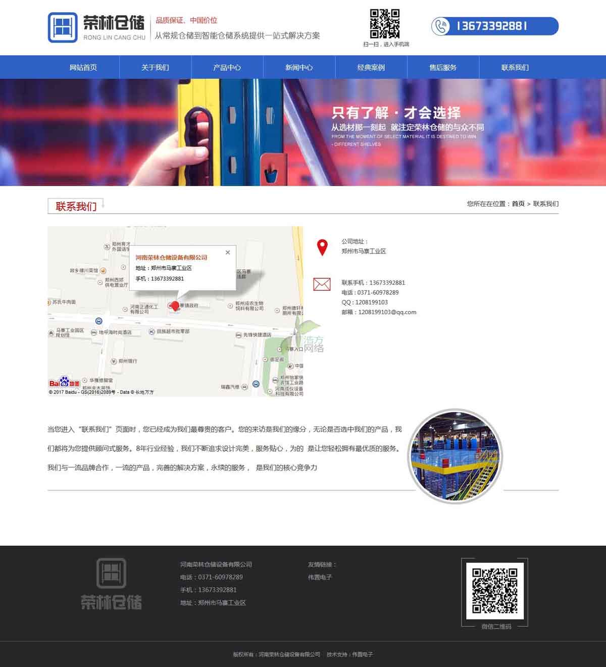 榮林倉儲聯(lián)系我們頁網(wǎng)站建設(shè)效果 榮林倉儲聯(lián)系我們頁網(wǎng)站建設(shè)效果