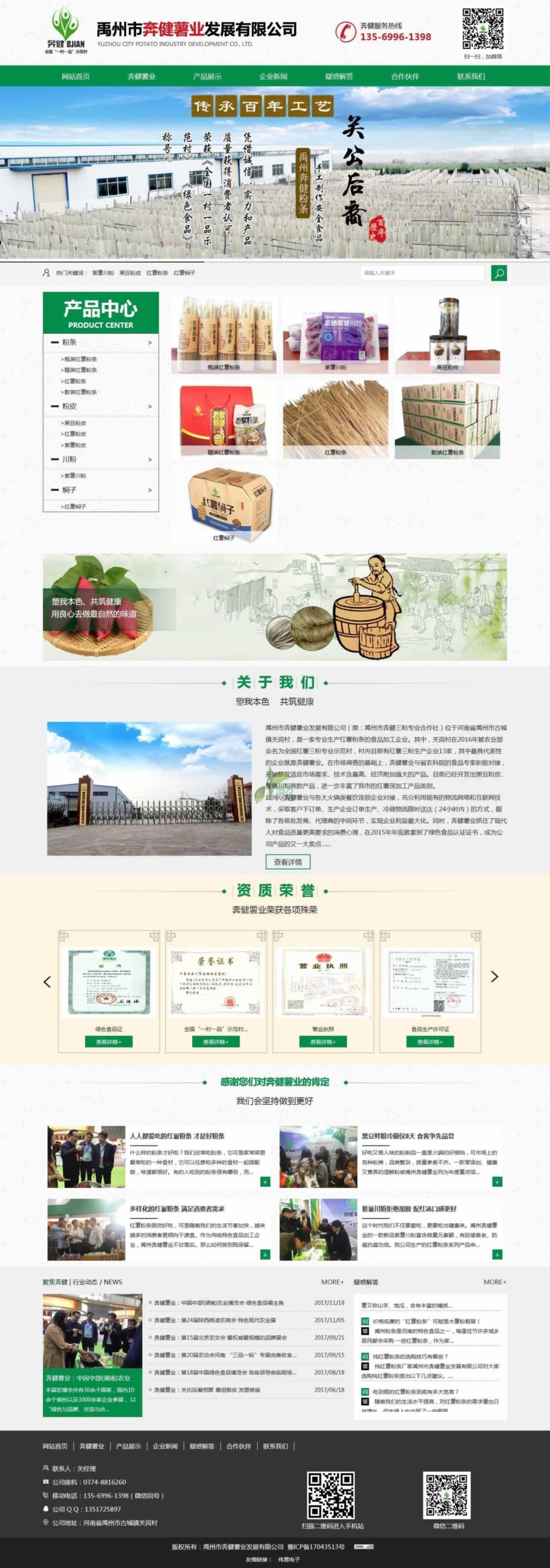 禹州奔健薯業(yè)網(wǎng)站建設首頁效果圖 禹州奔健薯業(yè)網(wǎng)站建設首頁效果圖