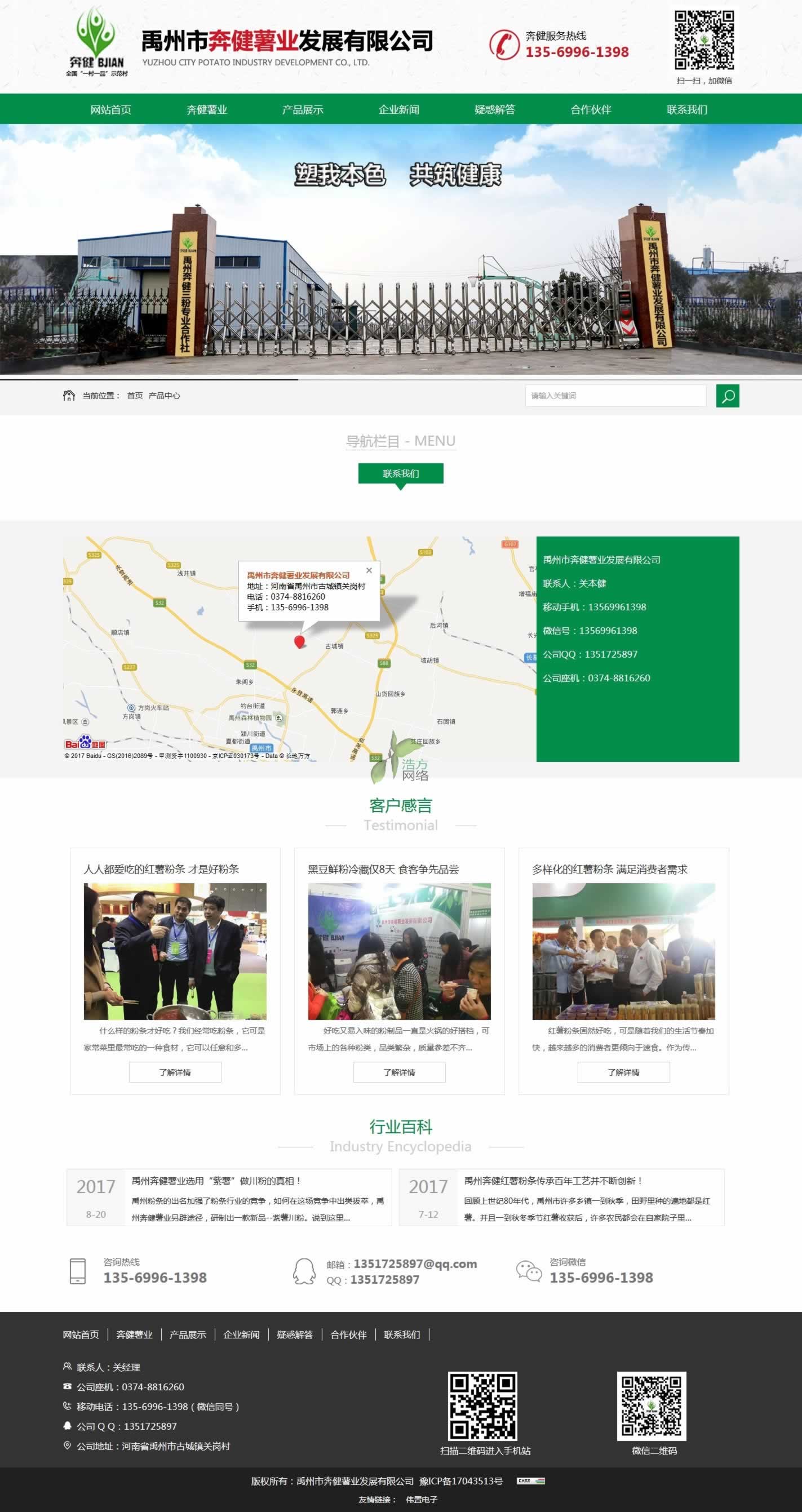 禹州奔健薯業(yè)網(wǎng)站建設聯(lián)系方式 禹州奔健薯業(yè)網(wǎng)站建設聯(lián)系方式