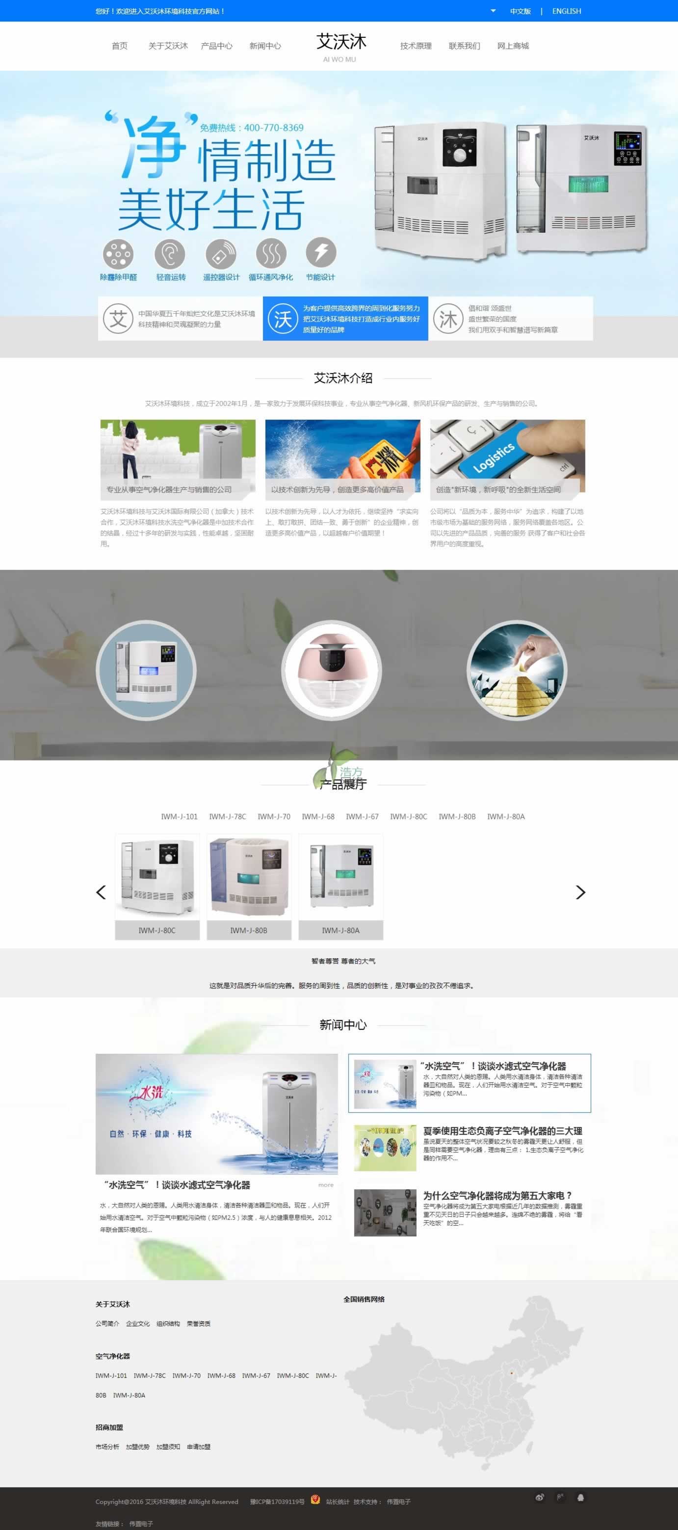 偉置電子為艾沃沐環(huán)境科技網(wǎng)站建設(shè)制作的網(wǎng)站建設(shè)首頁效果圖 偉置電子為艾沃沐環(huán)境科技網(wǎng)站建設(shè)制作的網(wǎng)站建設(shè)首頁效果圖