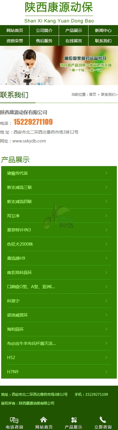 陜西某某動保有限公司聯(lián)系我們頁手機(jī)站網(wǎng)站建設(shè)效果 陜西某某動保有限公司聯(lián)系我們頁手機(jī)站網(wǎng)站建設(shè)效果