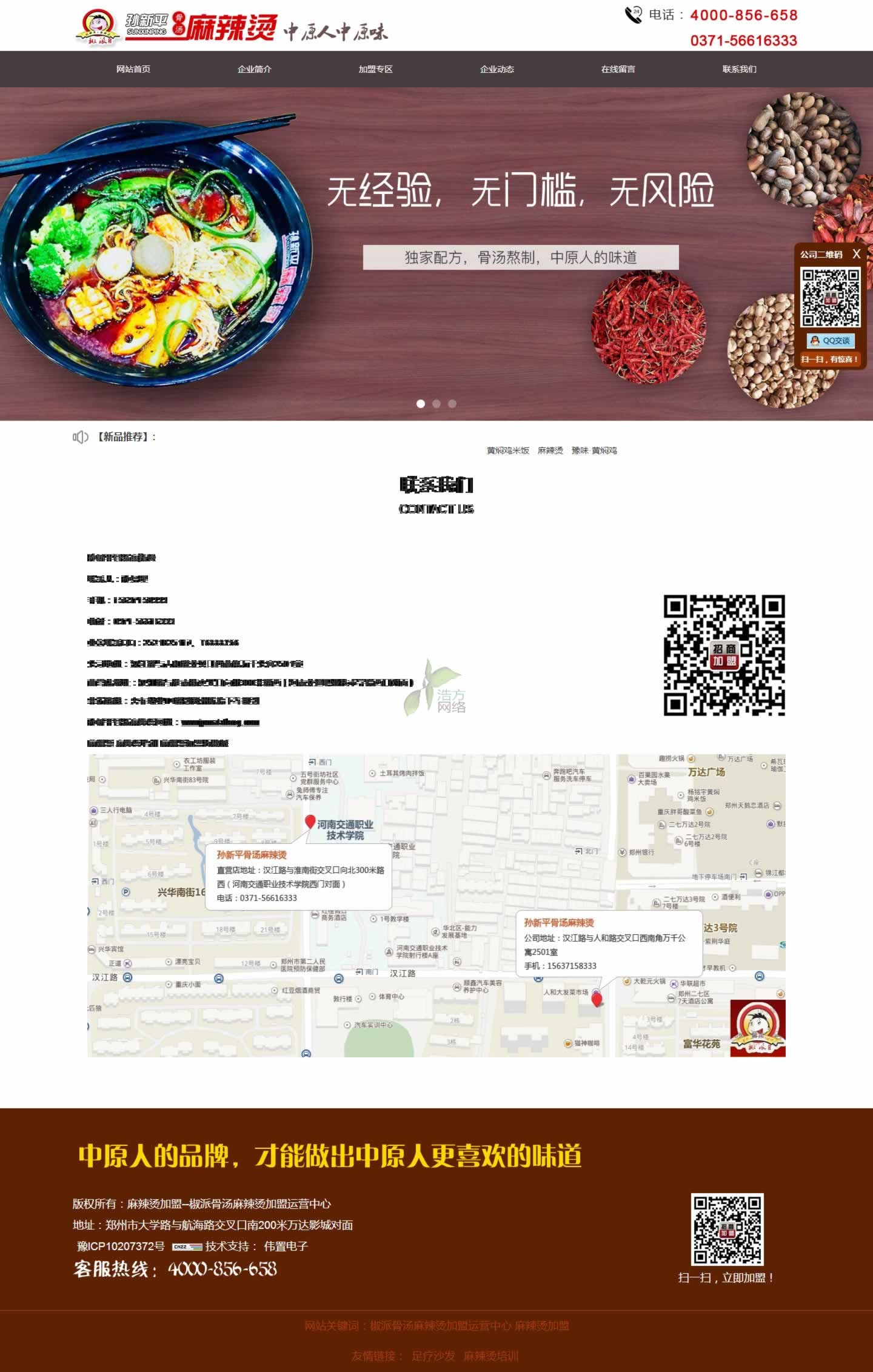 聯(lián)系我們-麻辣燙加盟--椒派骨湯麻辣燙加盟運(yùn)營中心.jpg 聯(lián)系我們-麻辣燙加盟--椒派骨湯麻辣燙加盟運(yùn)營中心.jpg