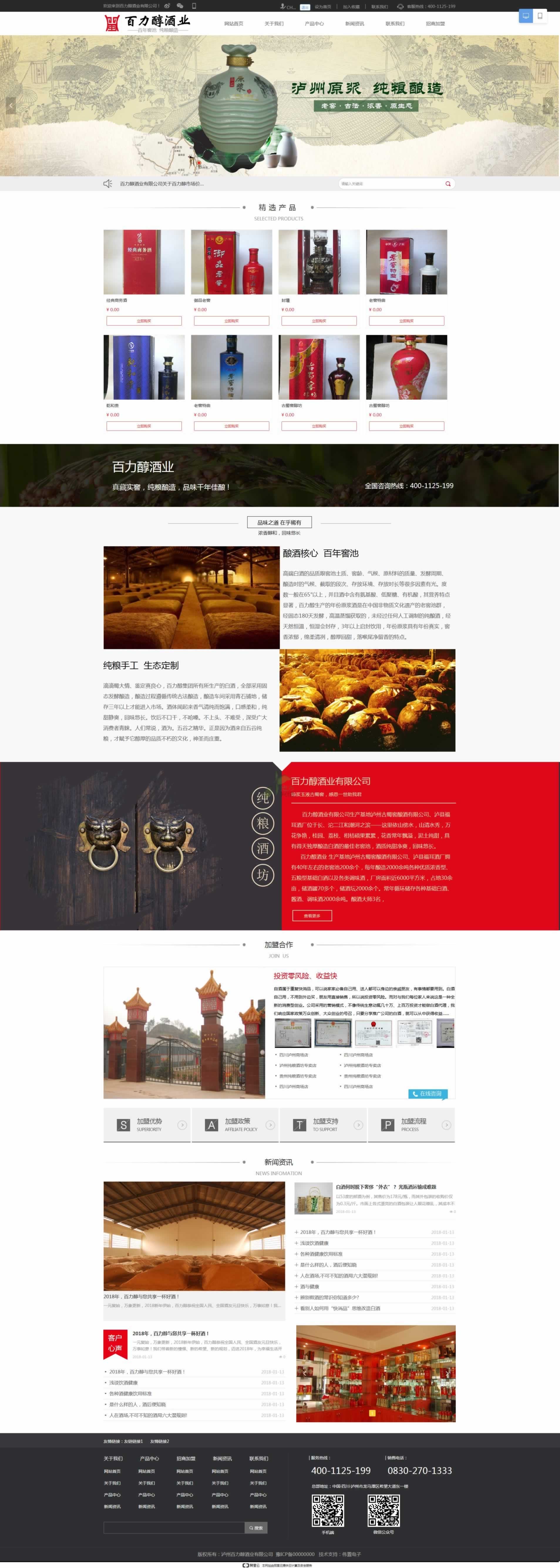 百力醇酒業(yè)網(wǎng)站建設(shè)首頁(yè)效果圖 百力醇酒業(yè)網(wǎng)站建設(shè)首頁(yè)效果圖