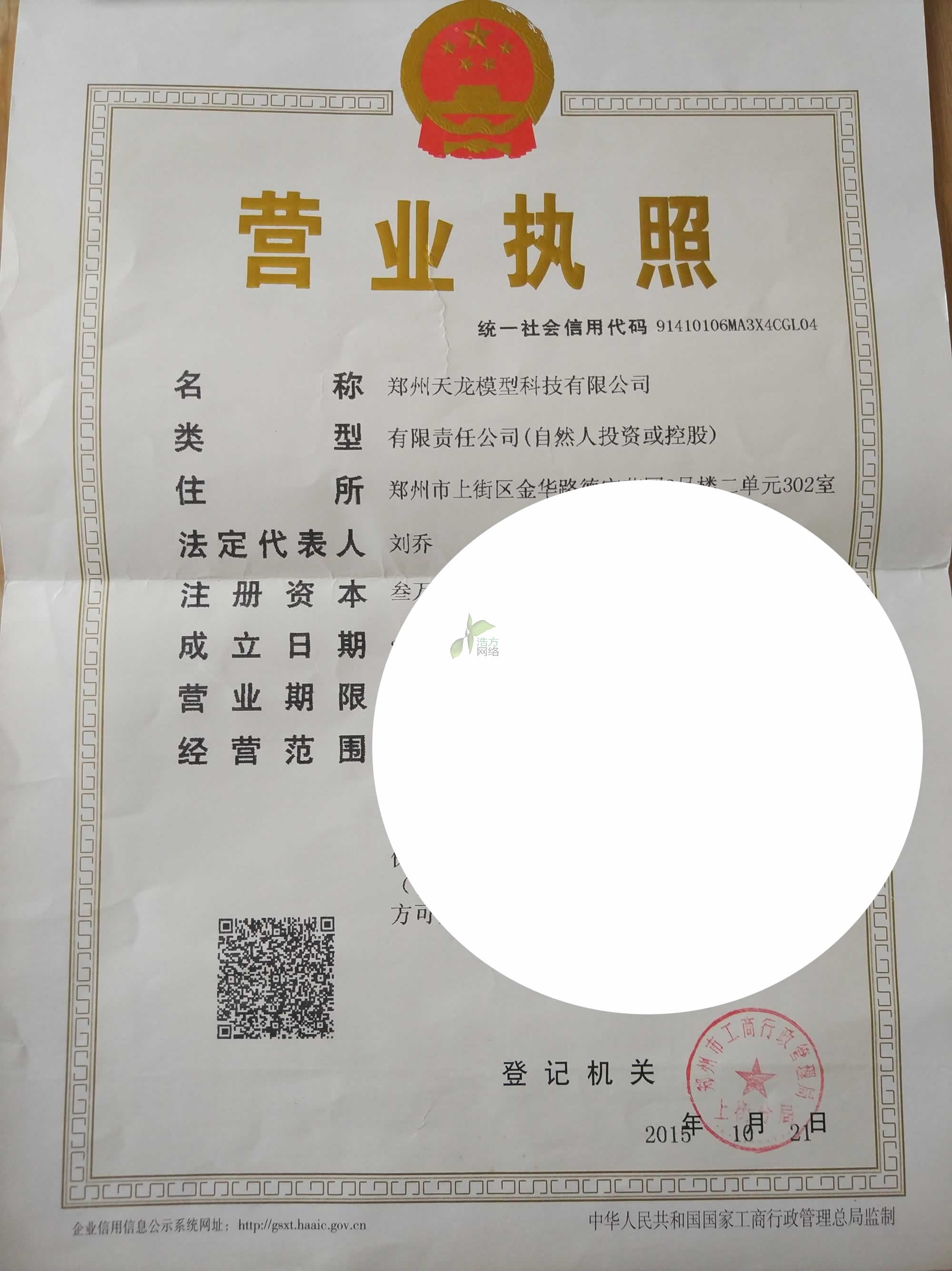 河南天龍模型營業(yè)執(zhí)照 河南天龍模型營業(yè)執(zhí)照