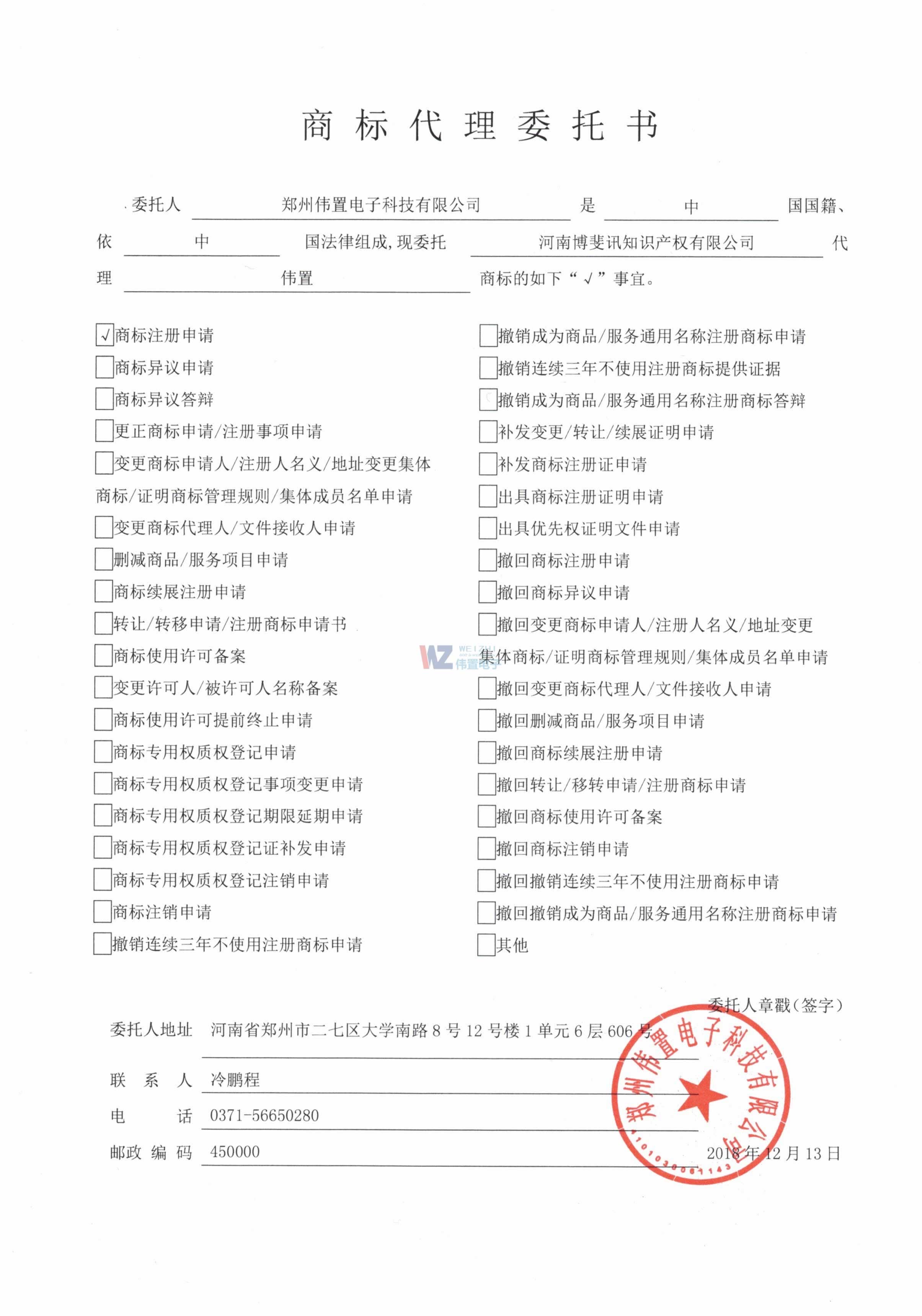 偉置電子商標(biāo)注冊(cè)委托書 偉置電子商標(biāo)注冊(cè)委托書