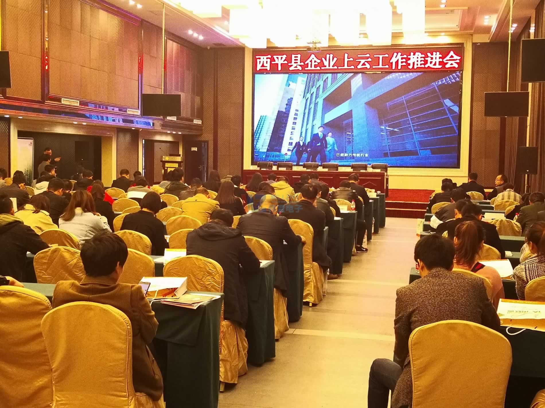 西平縣企業(yè)上云工作推進會1 西平縣企業(yè)上云工作推進會1