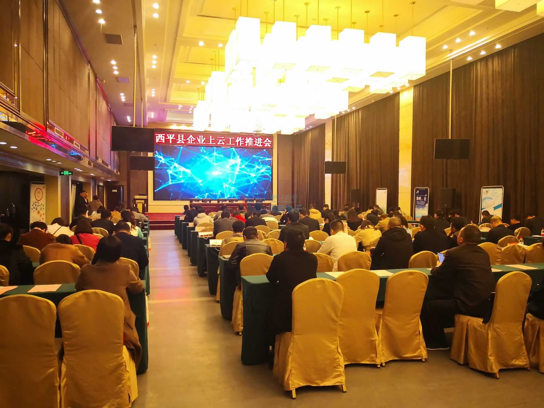 西平縣企業(yè)上云工作推進會2 西平縣企業(yè)上云工作推進會2