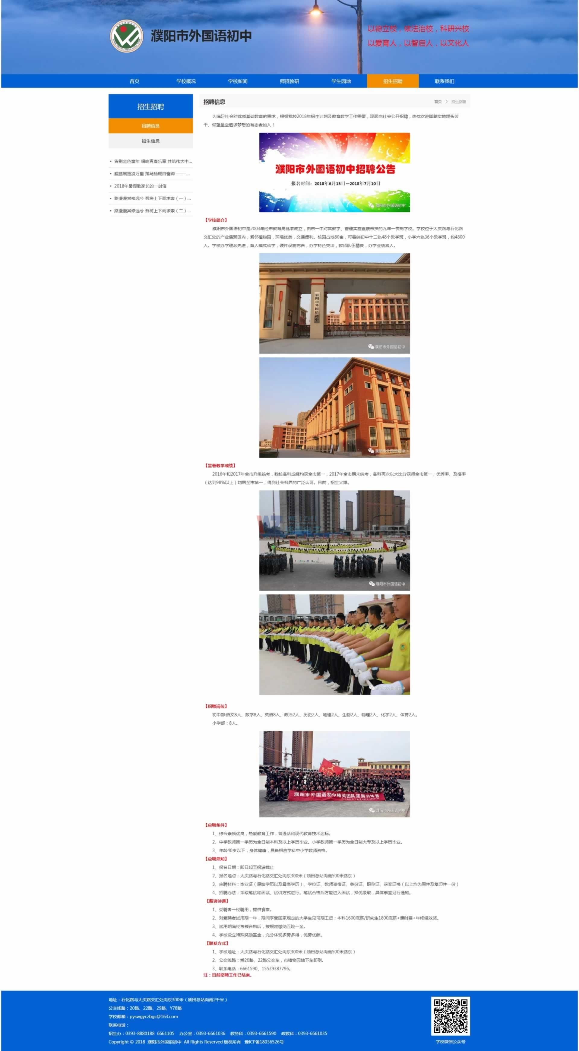 濮陽市外國語初中部招聘信息頁效果 濮陽市外國語初中部招聘信息頁效果