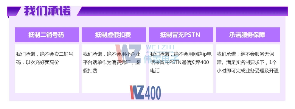 400電話開(kāi)通承諾 400電話開(kāi)通承諾