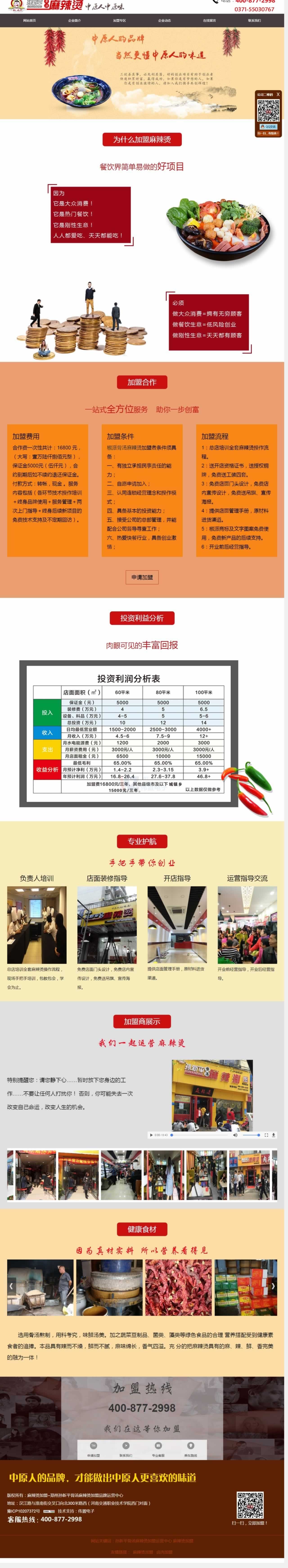 加盟專區(qū)-麻辣燙加盟網(wǎng)站制作效果 加盟專區(qū)-麻辣燙加盟網(wǎng)站制作效果