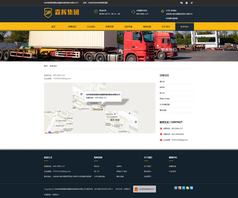 森輝道路運輸聯(lián)系我們頁面網(wǎng)站建設(shè)效果 森輝道路運輸聯(lián)系我們頁面網(wǎng)站建設(shè)效果