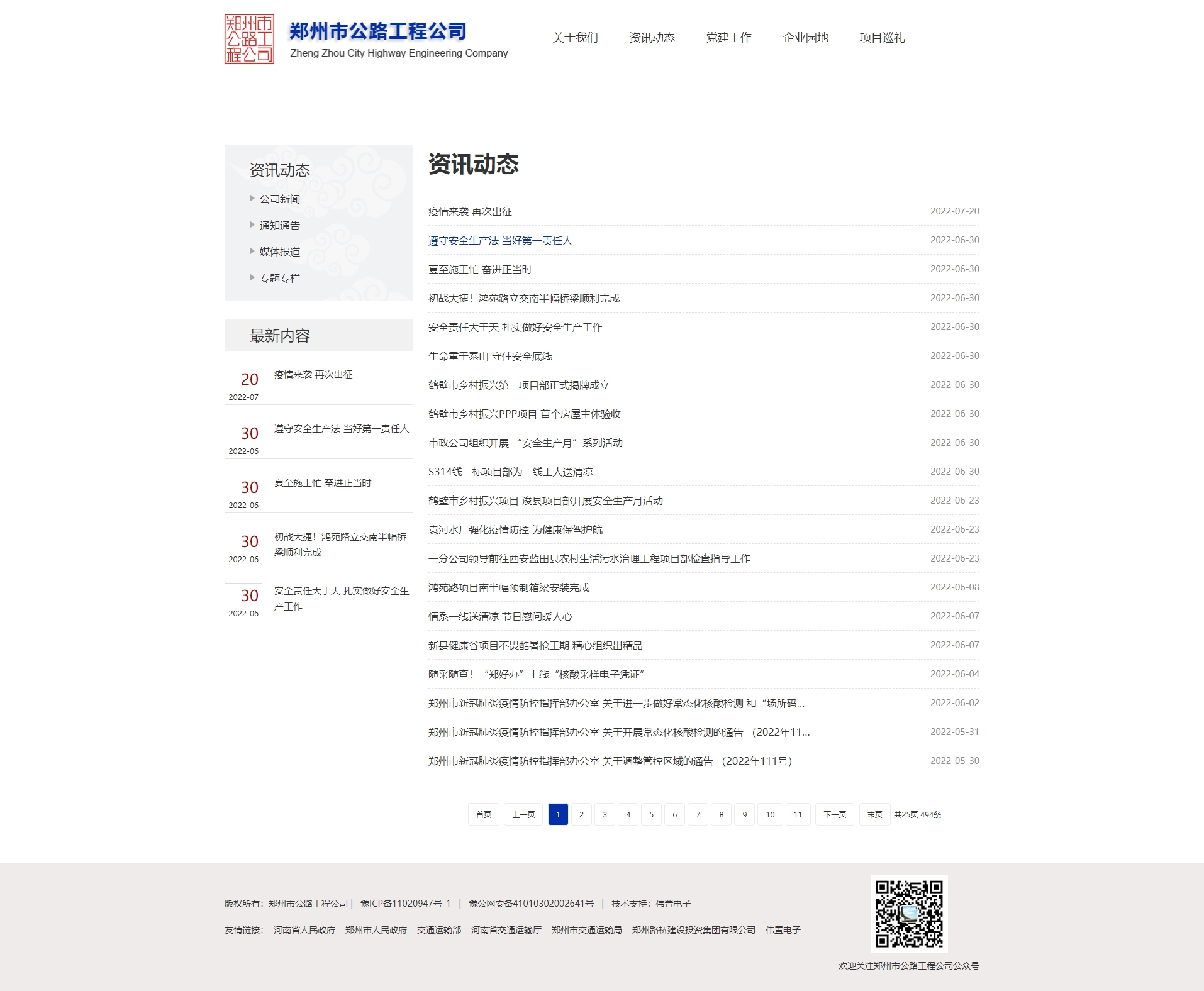 鄭州市公路工程公司資訊動態(tài)頁網(wǎng)站建設(shè)效果 鄭州市公路工程公司資訊動態(tài)頁網(wǎng)站建設(shè)效果