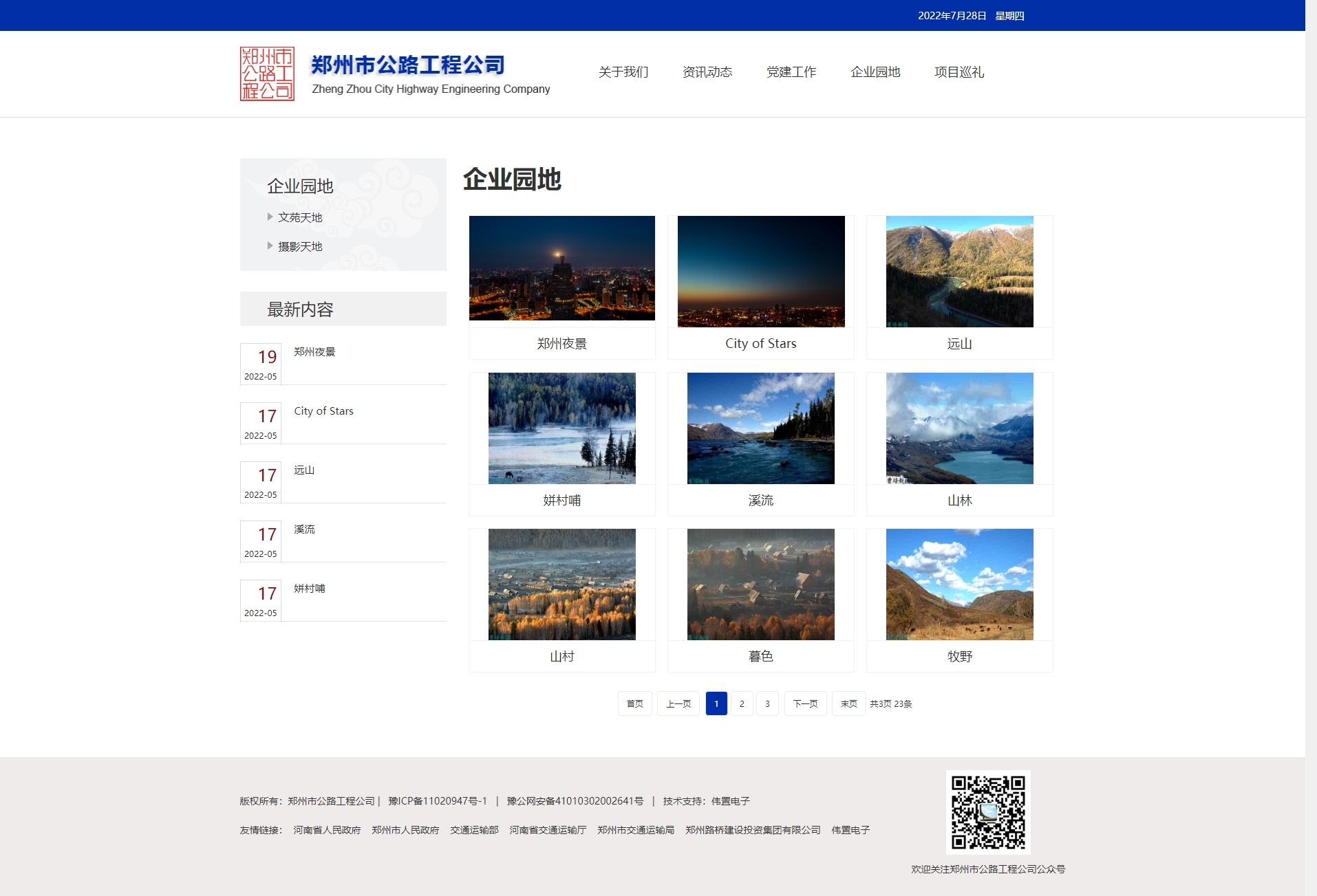 鄭州市公路工程公司企業(yè)動態(tài)頁網(wǎng)站建設(shè)效果 鄭州市公路工程公司企業(yè)動態(tài)頁網(wǎng)站建設(shè)效果