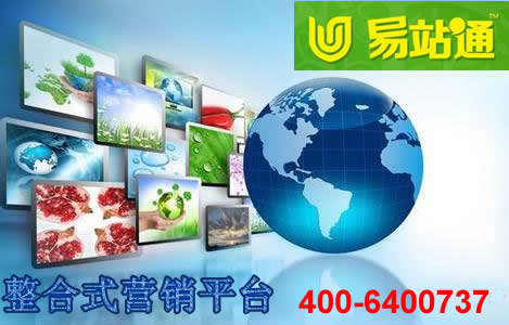 易站通整合式營(yíng)銷(xiāo)平臺(tái)
