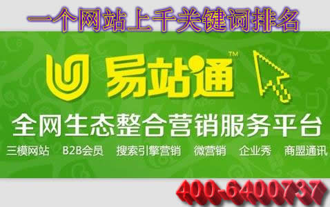 易站通綠色整合營(yíng)銷(xiāo)平臺(tái)